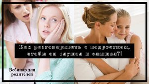 ✅"Как разговаривать с подростком, чтобы он слушал и слышал?!" вебинар для родителей.