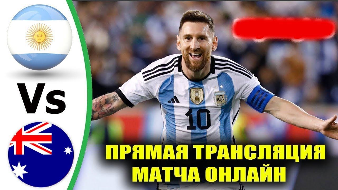 АРГЕНТИНА 1-0 АВСТРАЛИЯ ОБЗОР И ПРЯМАЯ ТРАНСЛЯЦИЯ МАТЧА ЧЕМПИОНАТА МИРА 2022. ГДЕ СМОТРЕТЬЧМ-2022