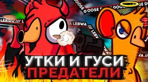 ЗАПУСКАЕМ ГУСЯ И УТКУ ПРЕДАТЕЛЯ! НОВАЯ ИГРА. Goose Goose Duck #1