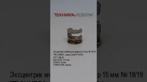 Эксцентрик мебельный диаметр 15 мм № 18/19
"TECHMEB", шлиц Combi PH3∕S4