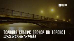 Шах Ислангириев - Теркаца суьйре (Вечер на Тереке) | KAVKAZ MUSIC CHECHNYA