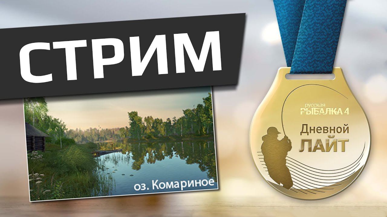 РУССКАЯ РЫБАЛКА 4 - Дневной лайт / Комариное виды смотреть онлайн