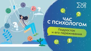 Подросток и его переживания, часть 1 | Час с психологом