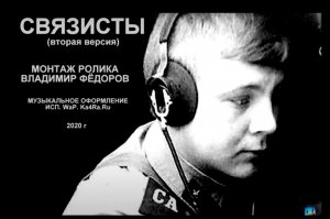 ВОЕННЫЕ СВЯЗИСТЫ (вторая версия)