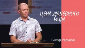 "Цена душевного мира" l Тимур Расулов l 25.09.2022
