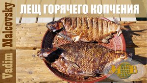 Лещ горячего копчения. Вариант 1. Мальковский Вадим
