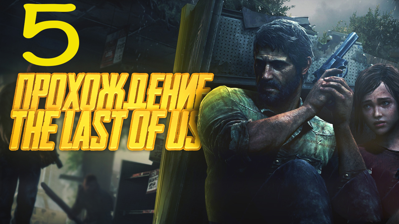 Прохождение The Last of Us Remastered Одни из нас — Часть 5