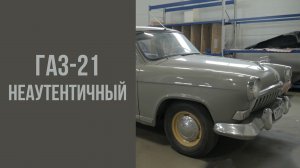 Неаутентичный ГАЗ-21 2 серии.