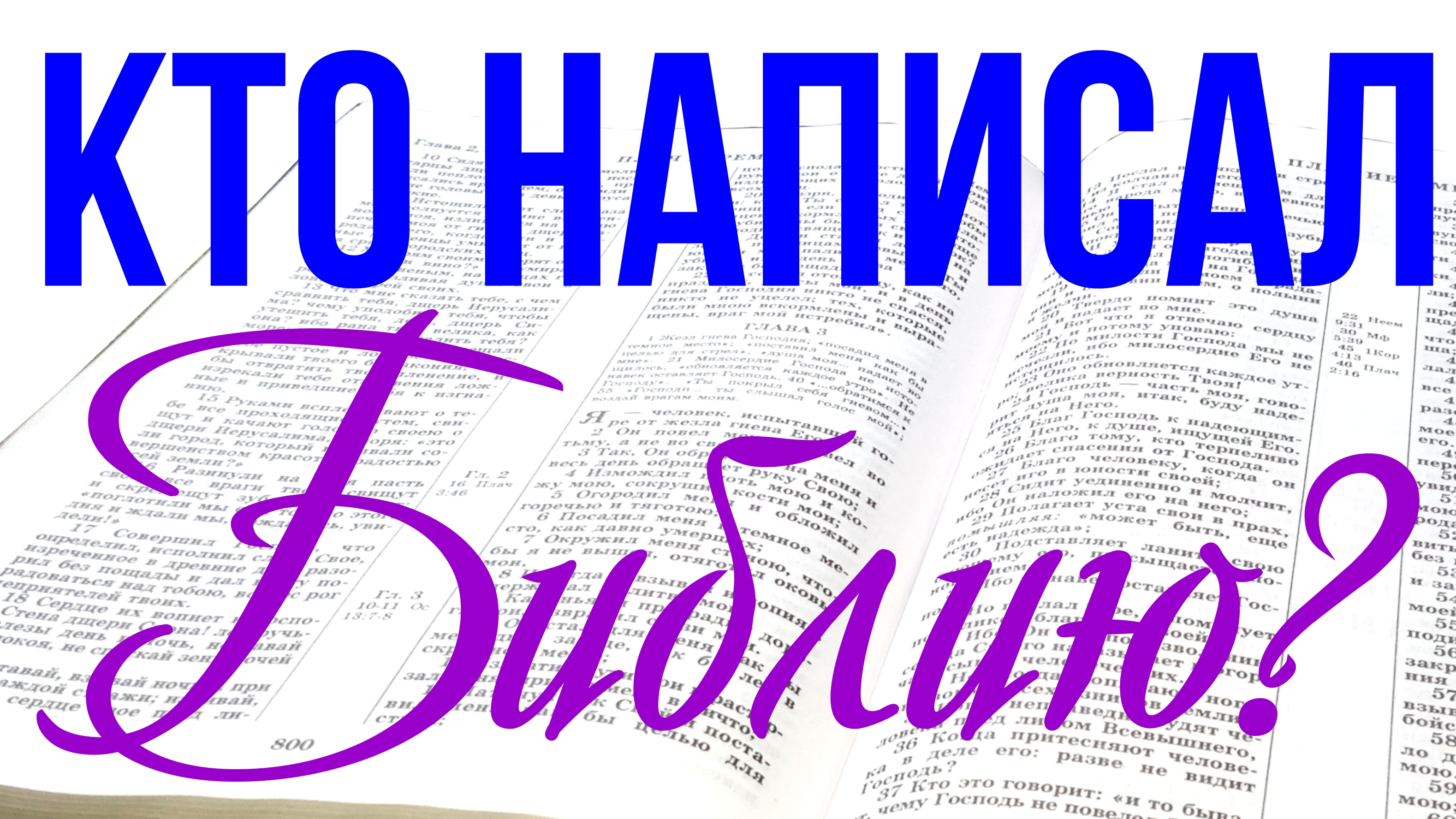 Кто написал Библию? Shot Вопрос #2 смотреть онлайн