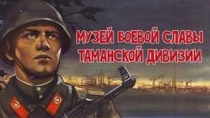 Музей боевой славы