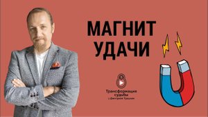КАК СТАТЬ ХОЗЯИНОМ СВОЕЙ СУДЬБЫ? НЕЗДОРОВАЯ САМООЦЕНКА | МАГНИТ УДАЧИ