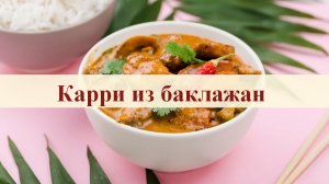 Карри из баклажан