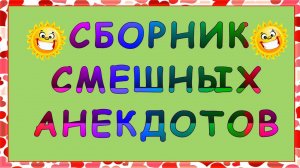 Самые смешные анекдоты ! До слёз ! Свежие ! 55 выпуск Прикольный юмор!.mp4