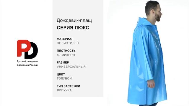 Голубой дождевик-плащ Люкс от производителя "Русский дождевик" смотреть онлайн