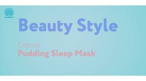 Серия масок  Pudding Sleeping Mask  Beauty Style