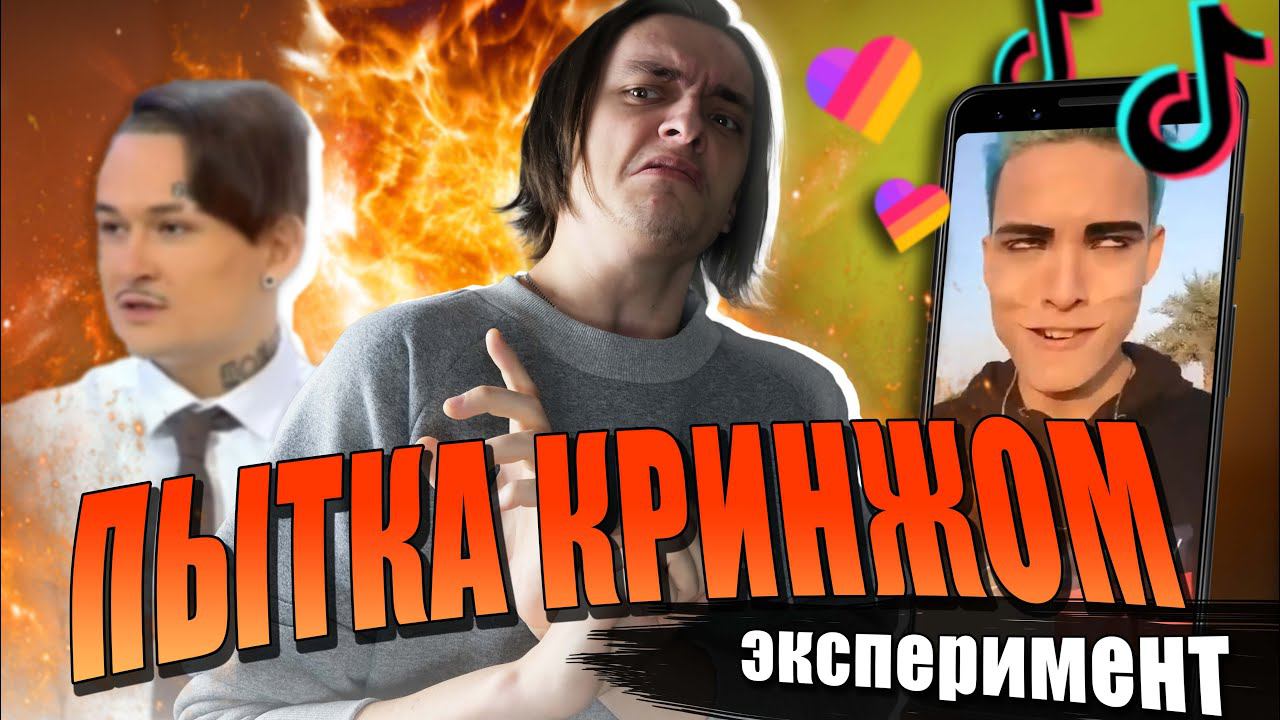 ПЫТКА ИСПАНСКИМ СТЫДОМ, КРИНЖОМ! | Эксперимент над собой смотреть онлайн