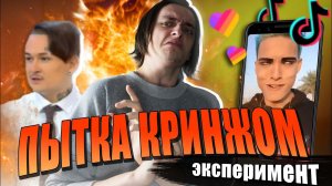 ПЫТКА ИСПАНСКИМ СТЫДОМ, КРИНЖОМ! | Эксперимент над собой