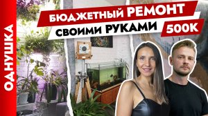 Креативный ремонт ОДНУШКИ в Санкт Петербурге? Бюджетно с своими руками? Дизайн интерьера. Рум тур.