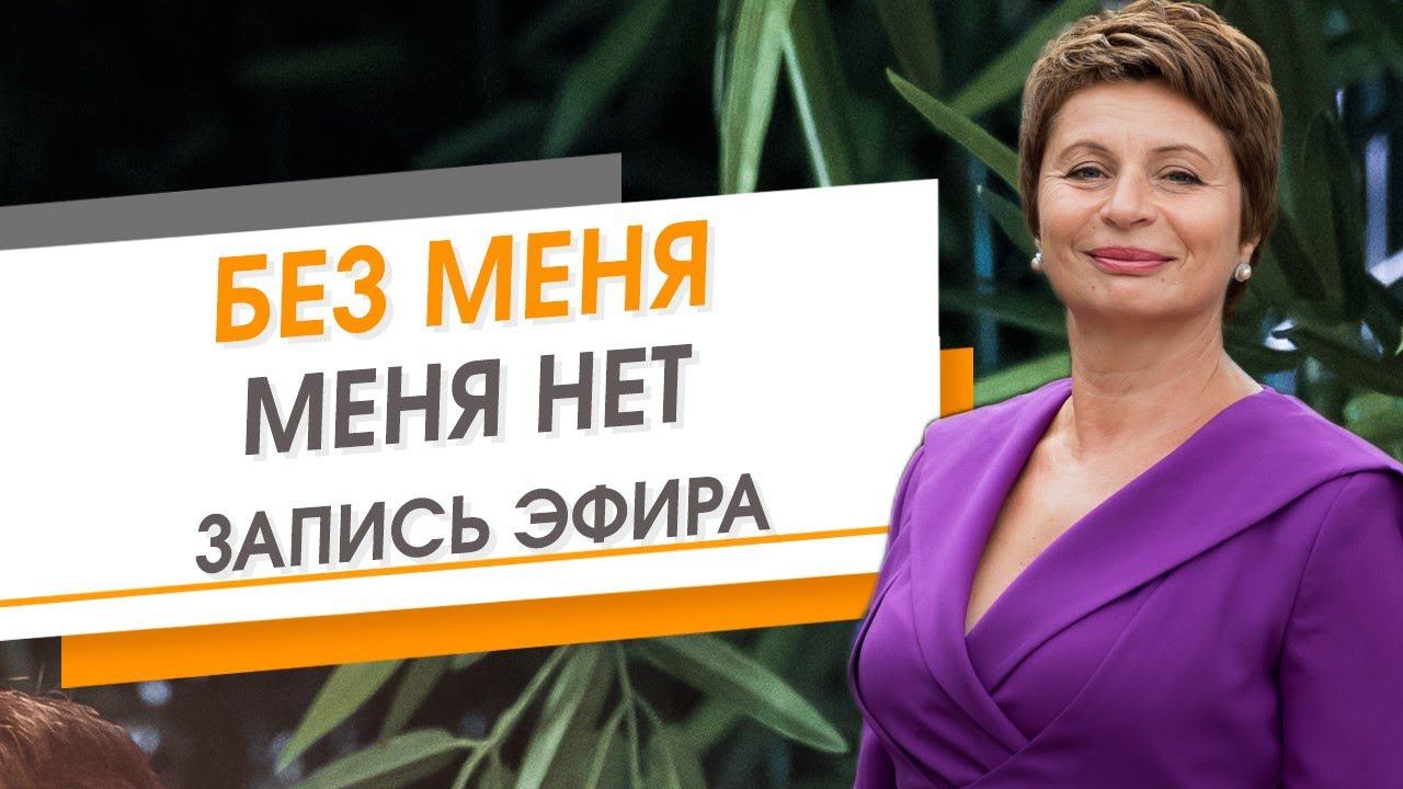 Без меня меня нет. Запись эфира | Елена Ачкасова