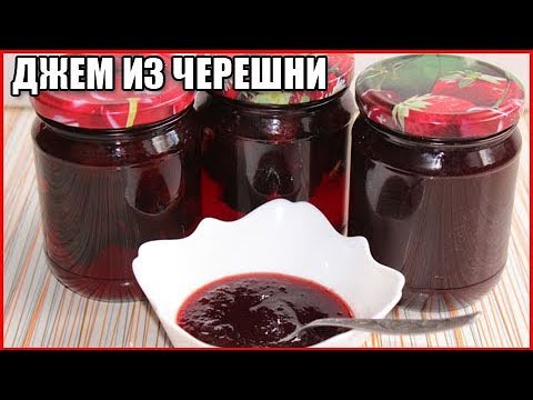 ГУСТОЙ ДЖЕМ ИЗ ЧЕРЕШНИ без косточек на зиму / как приготовить джем из черешни / как сварить джем
