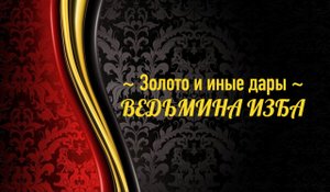 ЗОЛОТО И ИНЫЕ ДАРЫ..АВТОР: ИНГА ХОСРОЕВА