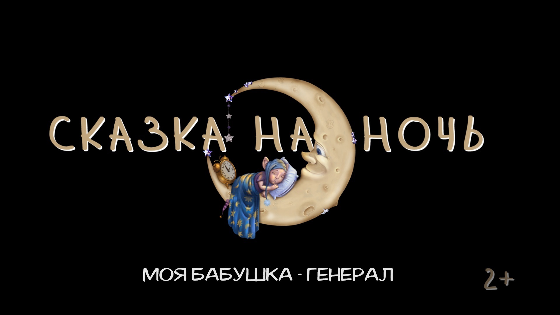 Читаем сказку с анимацией - Моя бабушка генерал О. Вербицкой