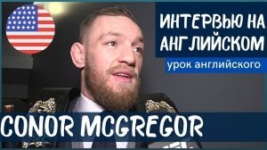 АНГЛИЙСКИЙ НА СЛУХ - Конор Макгрегор (Conor McGregor)