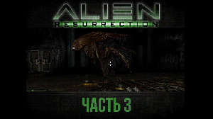 Королева в середине игры? Alien: Resurrection прохождение с комментариями, часть 3