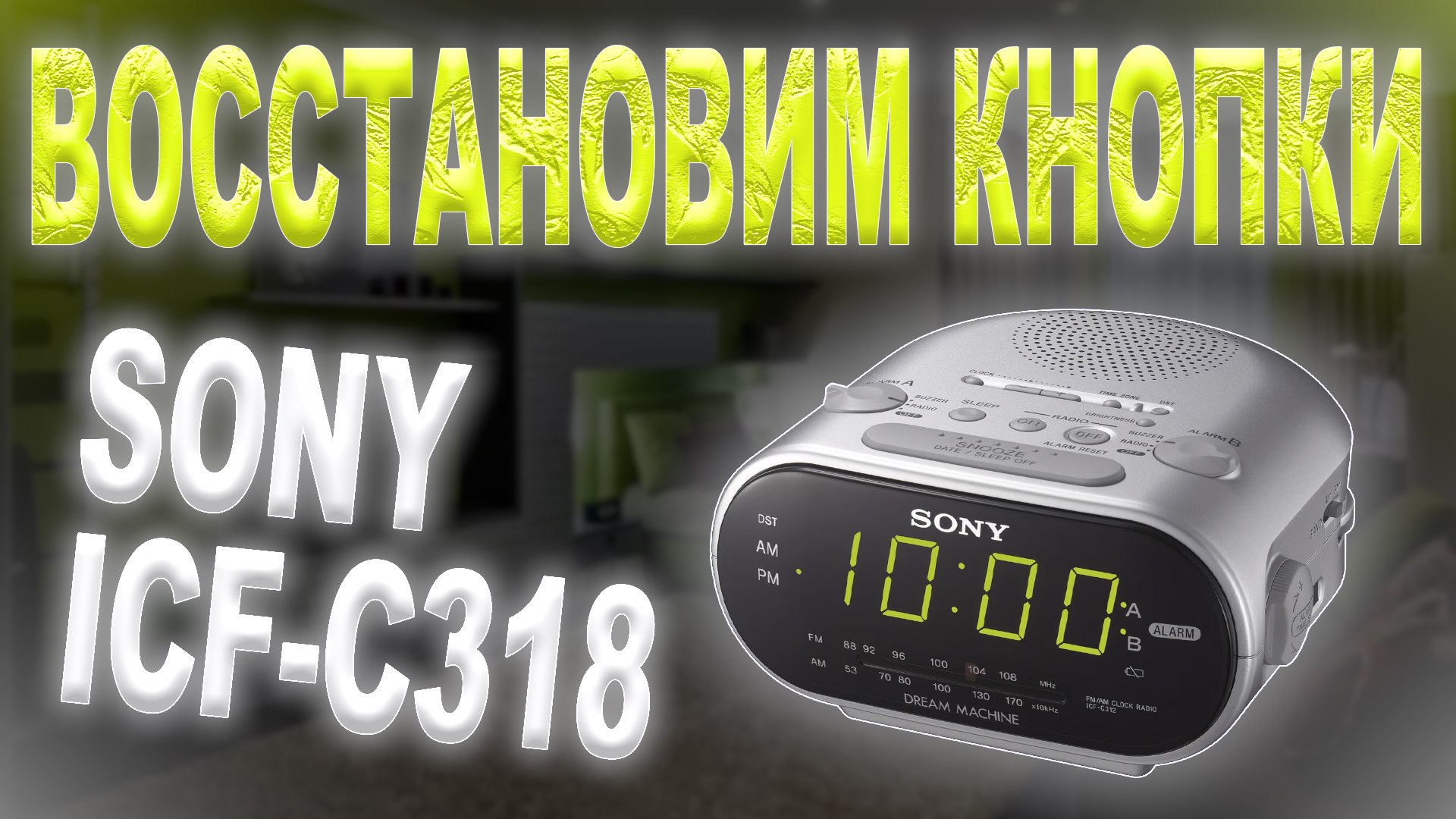 Восстановление тактовых кнопок в радиочасах Sony ICF-C318