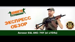 Обзор автомата E&L АКС-74У (el-a104s)