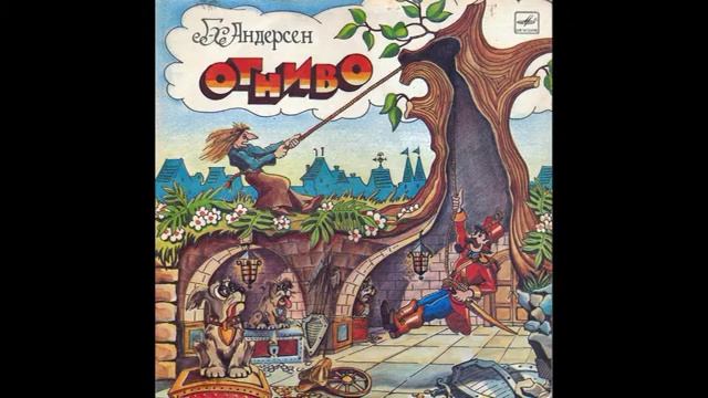 Огниво  Г  Х  Андерсен  C51 05497  1986