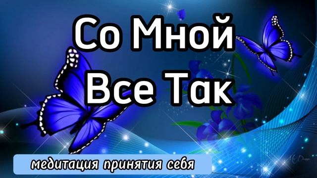 Медитация на принятие себя|Любовь к себе|Вера в себя