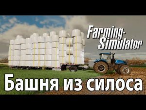 Фарминг симулятор 22 Башня из силоса