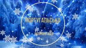 Рождество!!! Щедрик на разных языках мира. Азербайджанская инструментальная интерпретация в конце.