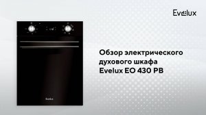 Обзор: Электрический духовой шкаф EO 430