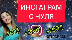 ИНСТАГРАМ С НУЛЯ_ КАК РАСКРУТИТЬ ИНСТАГРАМ_ ПРОДВИЖЕНИЕ В ИНСТАГРАМ (Заработок в INSTAGRAM).mp4