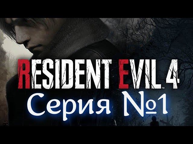 Resident Evil 4 Remake Серия №1 -Сходу получил Люлей- #хорор