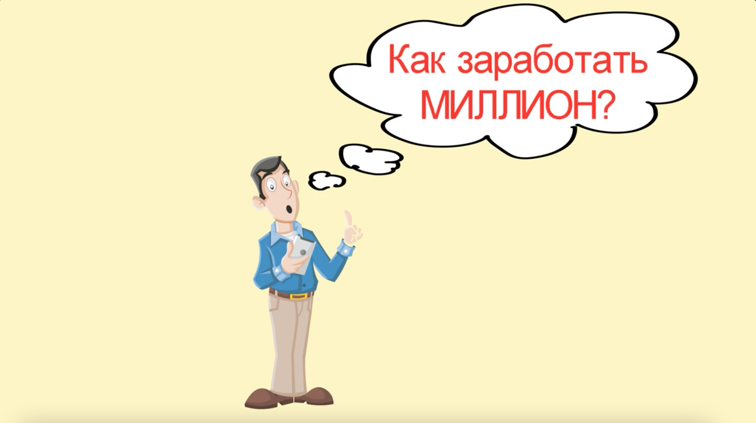 Как заработать миллион