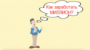 Как заработать миллион