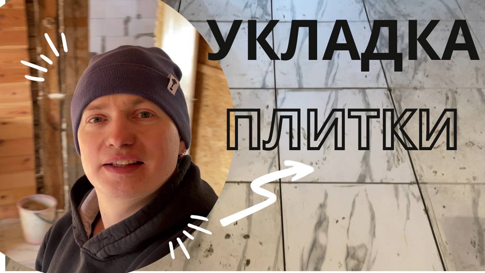 Укладываем плитку