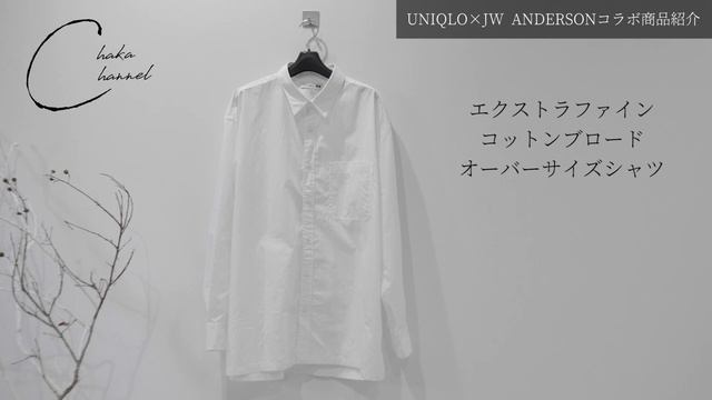 【UNIQLO×JW ANDERSON】このシャツは買った方が良いアイテム　真似がしやすいコーディネート２つ組んでみました смотреть онлайн