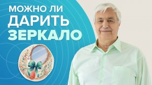 ЗЕРКАЛО В ПОДАРОК: Можно ли дарить зеркало? Ответы про поверья и приметы с зеркалом