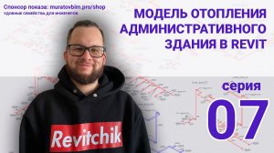 Поднимаю в Revit раздел ОВ административного здания. Серия 07 | Блог Муратова про Revit