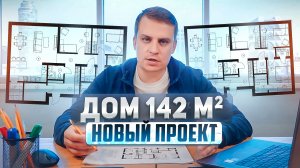 Новый типовой проект Хвойный 142кв.м. ПРОДУМАННАЯ ПЛАНИРОВКА.