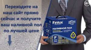 Finlux - наливной пол за 24 часа!  от 149 руб за кв.м Полиуретановые, эпоксидные, полимерные  18+