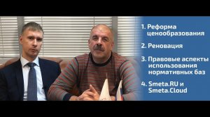 Киселев Д.В. - о реформе ценообразования, ФГИС ЦС, ТСН-2001, Гранд смете, Ресурсном методе, Smeta.RU