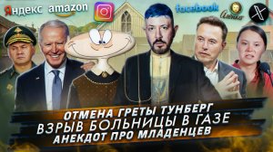 № 455 Отмена Греты Тунберг / Взрыв больницы в Газе / Анекдот про младенцев