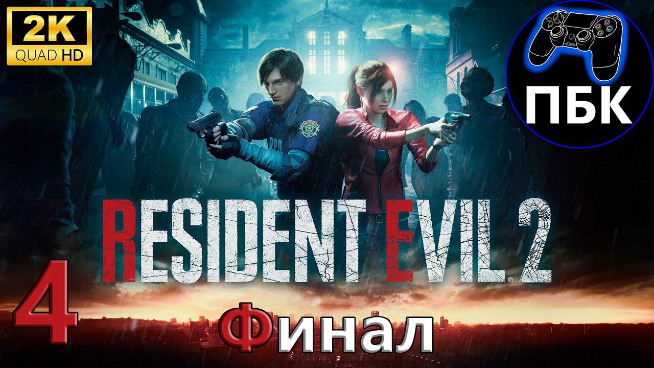 Resident Evil 2 Remake ► Прохождение #4 Финал | Клэр (Без комментариев)