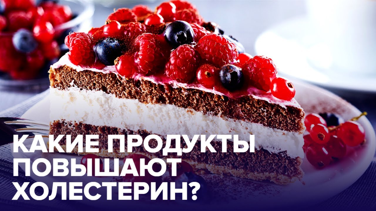 Они ПОВЫШАЮТ УРОВЕНЬ ХОЛЕСТЕРИНА - 5 самых ВРЕДНЫХ ПРОДУКТОВ!