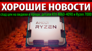 ⚡ХОРОШИЕ НОВОСТИ: спад цен на видюхи и процы, детали RTX 4060-4090 и Ryzen 7000